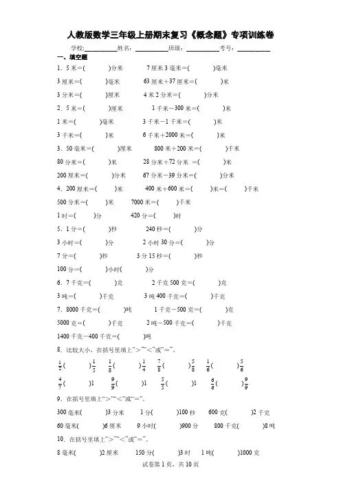 人教版数学三年级上册期末复习《概念题》专项训练卷及答案