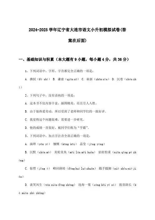 辽宁省大连市语文小升初试卷及答案指导(2024-2025学年)
