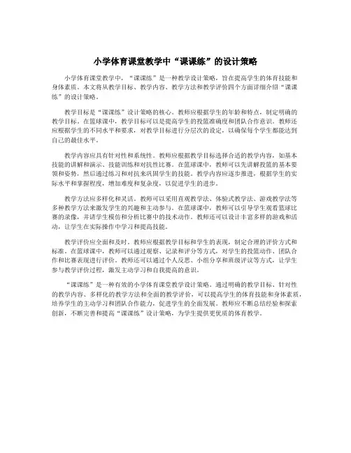 小学体育课堂教学中“课课练”的设计策略