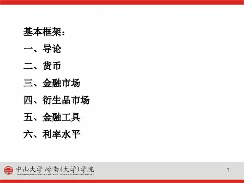 现代金融体系课件
