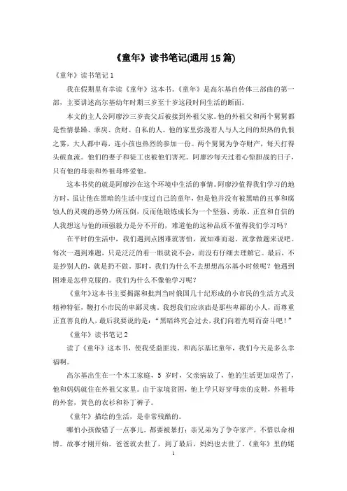 《童年》读书笔记(通用15篇)