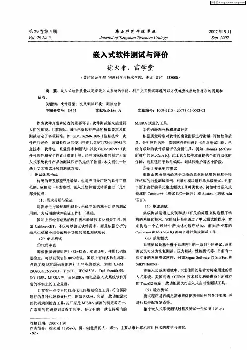 嵌入式软件测试与评价