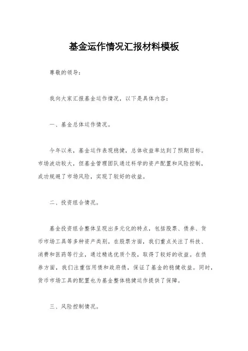 基金运作情况汇报材料模板