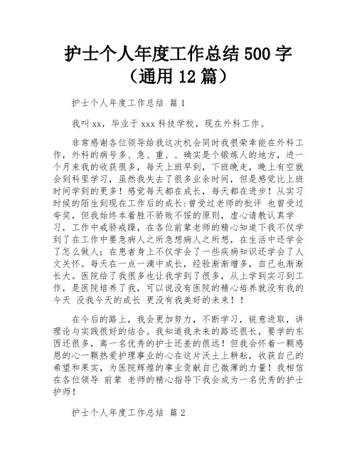 护士个人年度工作总结500字(通用12篇)
