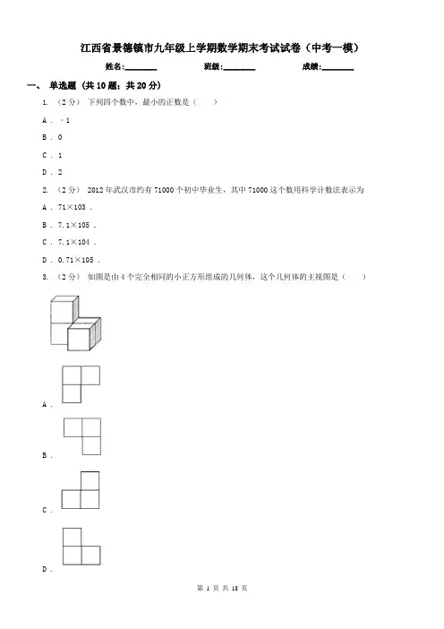 江西省景德镇市九年级上学期数学期末考试试卷(中考一模)