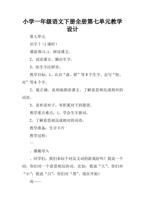 小学一年级语文下册全册第七单元教学设计