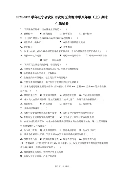 2022-2023学年辽宁省沈阳市沈河区育源中学八年级(上)期末生物试卷(附答案详解)