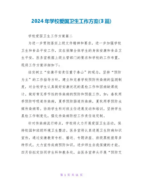 2024年学校爱国卫生工作计划(3篇)