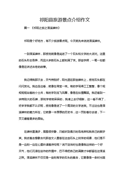 祁阳县旅游景点介绍作文