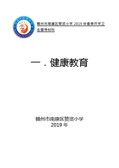 赞贤小学创建国家卫生城市封面(样稿)