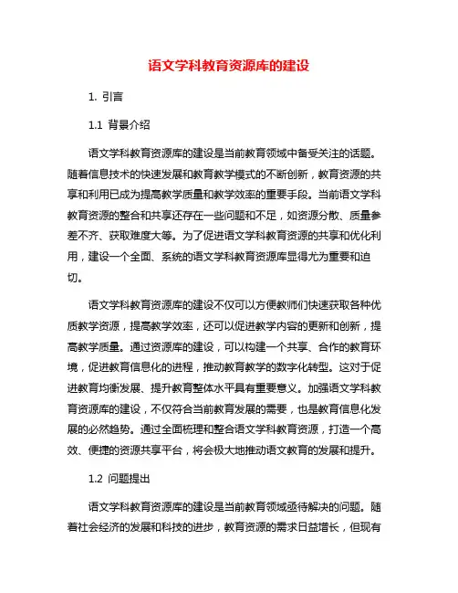 语文学科教育资源库的建设