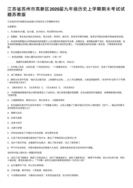 江苏省苏州市高新区2020届九年级历史上学期期末考试试题苏教版