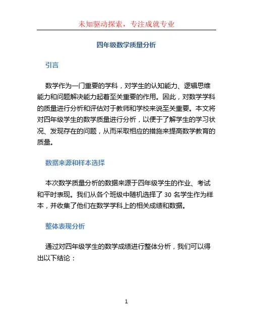四年级数学质量分析 (3)
