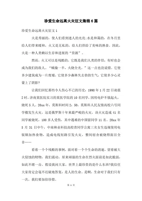 珍爱生命远离火灾征文集锦6篇