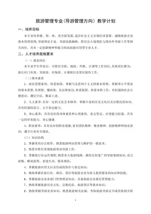 旅游管理专业(导游服务方向)教学计划