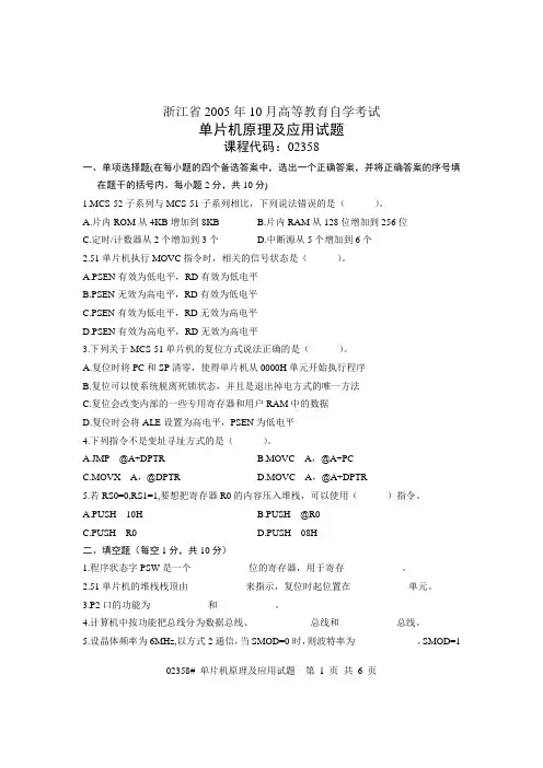 浙江省2005年10月高等教育自学考试 单片机原理及应用试题 课程代码02358