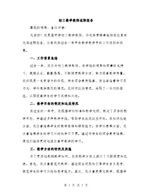 初三数学教师述职报告（3篇）