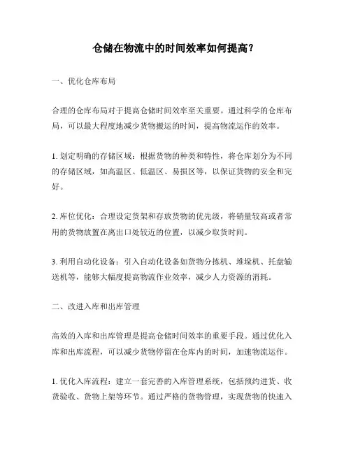 仓储在物流中的时间效率如何提高？