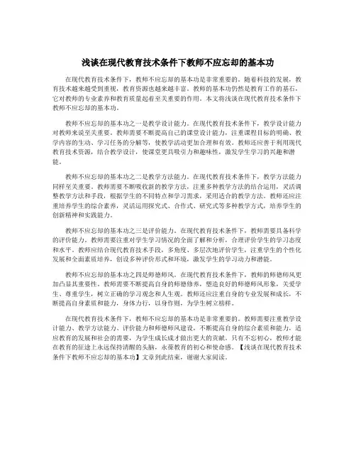 浅谈在现代教育技术条件下教师不应忘却的基本功