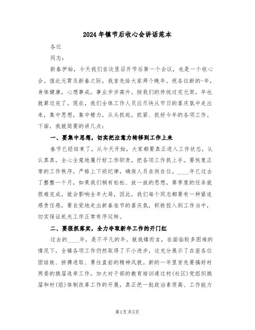 2024年镇节后收心会讲话范本(二篇)