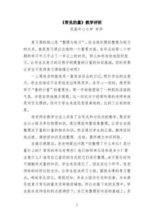 常见的量教学评析 -完整版教学设计
