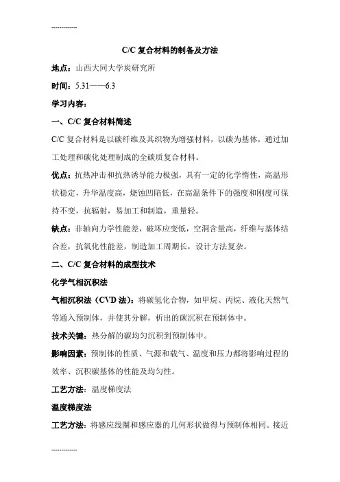 [整理]CC复合材料的制备及方法.