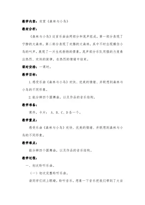 人教版三年级音乐下册(简谱)第一单元《森林与小鸟》教学设计 (8)