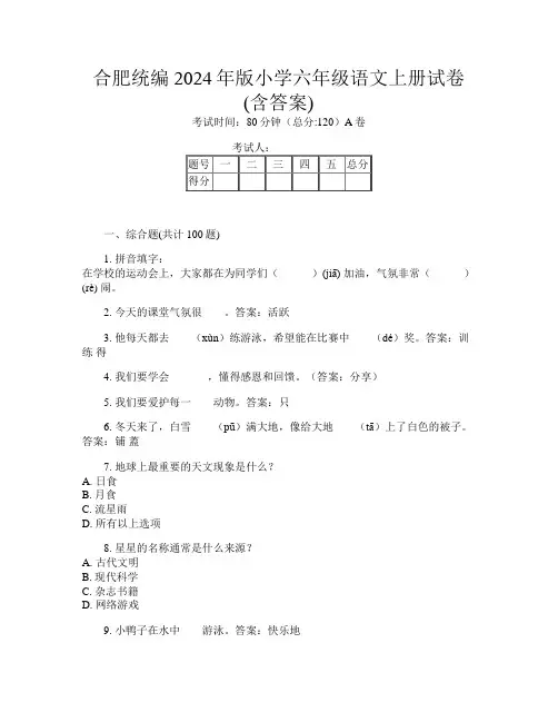 合肥统编2024年版小学六年级C卷语文上册试卷(含答案)