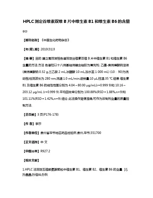 HPLC测定谷维素双维B片中维生素B1和维生素B6的含量