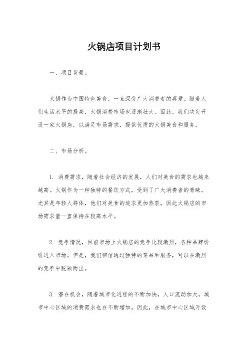 火锅店项目计划书
