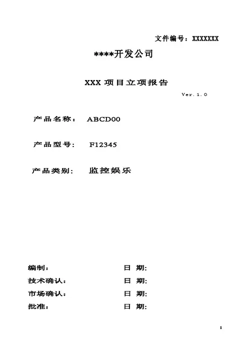 立项报告范文