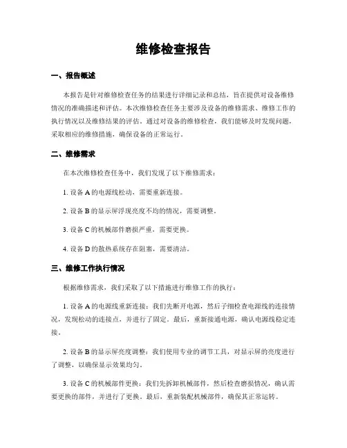 维修检查报告