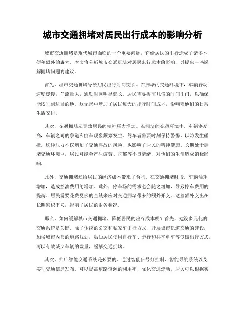 城市交通拥堵对居民出行成本的影响分析