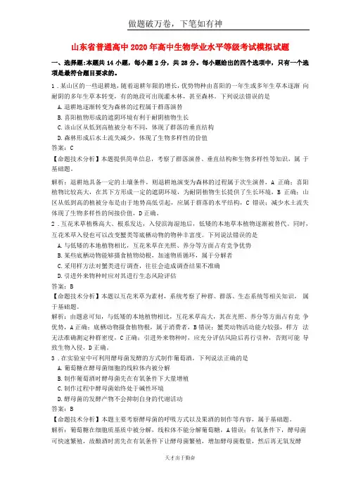 山东普通高中2020年高中生物学业水平等级考试模拟试题含答案