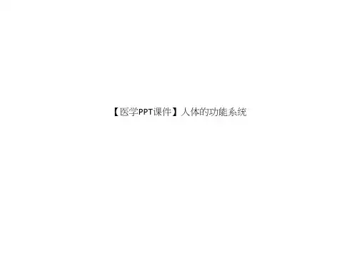 【医学PPT课件】人体的功能系统