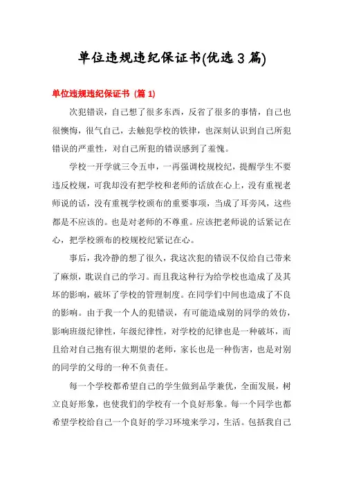 单位违规违纪保证书(优选3篇)