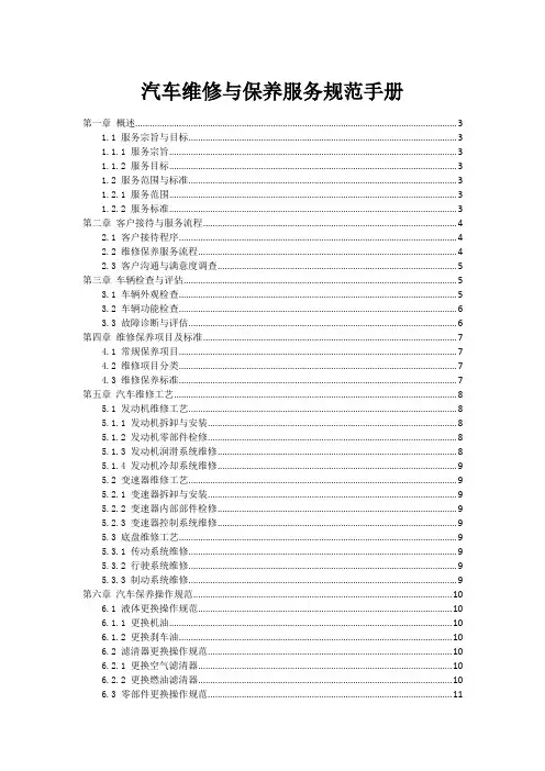 汽车维修与保养服务规范手册