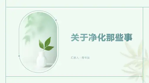 净化工程的专业知识