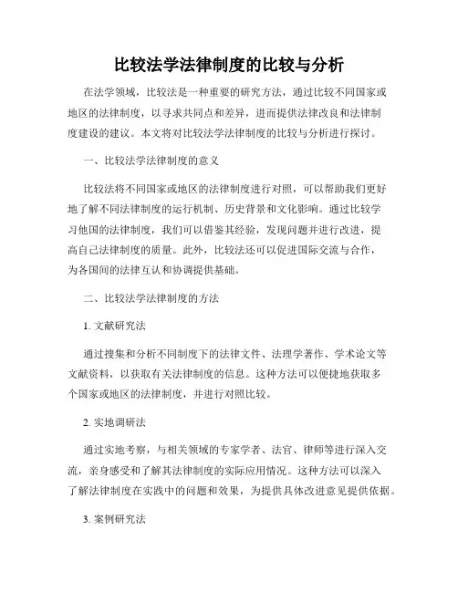 比较法学法律制度的比较与分析