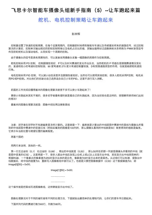 飞思卡尔智能车摄像头组新手指南（5）--让车跑起来篇
