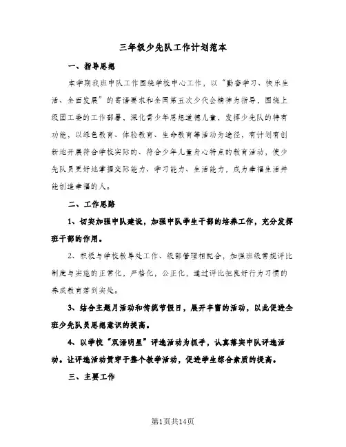三年级少先队工作计划范本(3篇)