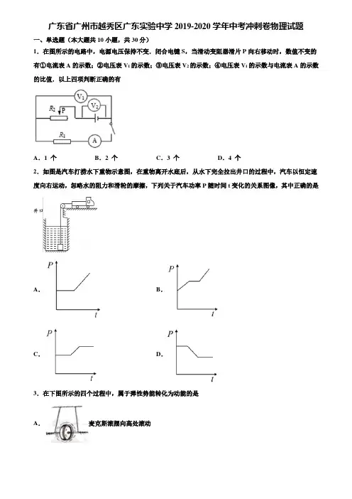 广东省广州市越秀区广东实验中学2019-2020学年中考冲刺卷物理试题含解析〖含中考模拟卷15套〗