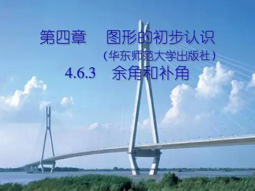 余角和补角课件