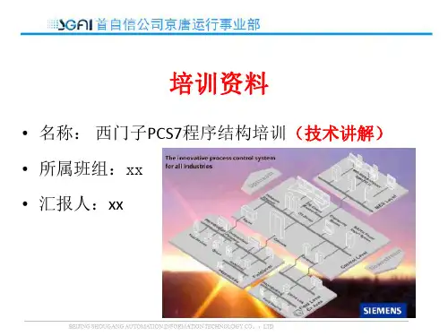 PCS7程序结构(内部工程师培训)