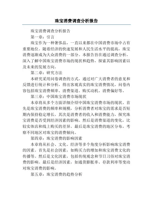 珠宝消费调查分析报告