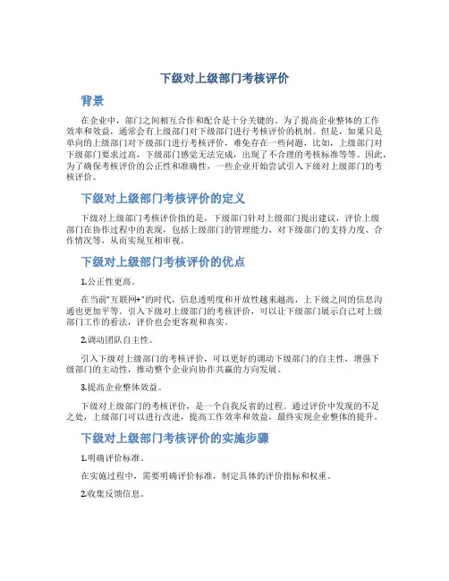 下级对上级部门考核评价