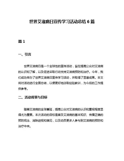 世界艾滋病日宣传学习活动总结6篇