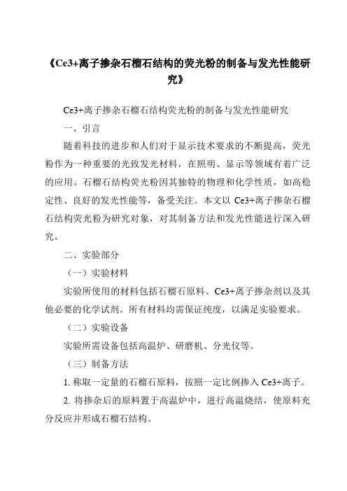 《Ce3+离子掺杂石榴石结构的荧光粉的制备与发光性能研究》
