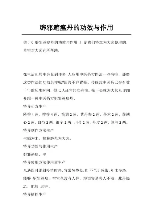 辟邪避瘟丹的功效与作用