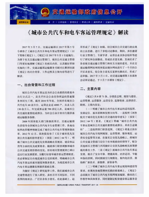 《城市公共汽车和电车客运管理规定》解读